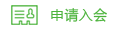 深圳市創(chuàng)新產(chǎn)業(yè)融合促進(jìn)會